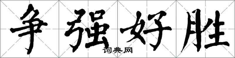翁闓運爭強好勝楷書怎么寫