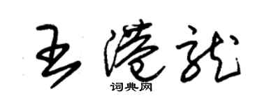 朱錫榮王港龍草書個性簽名怎么寫