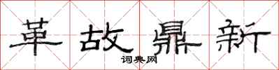 范連陞革故鼎新隸書怎么寫