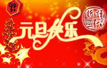 關於元旦的作文 元旦作文專題