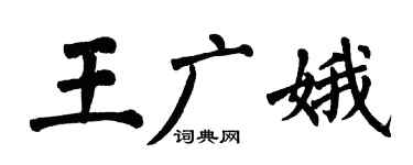 翁闓運王廣娥楷書個性簽名怎么寫