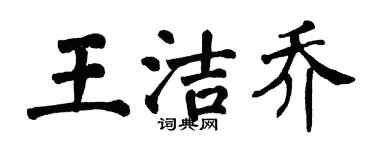 翁闓運王潔喬楷書個性簽名怎么寫