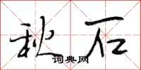 段相林秋石行書怎么寫