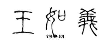 陳聲遠王如義篆書個性簽名怎么寫