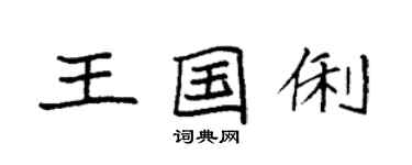 袁強王國俐楷書個性簽名怎么寫