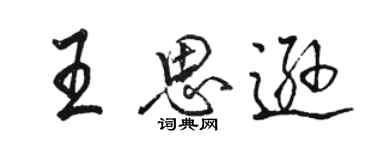 駱恆光王思遜行書個性簽名怎么寫