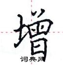 田英章寫的硬筆楷書增