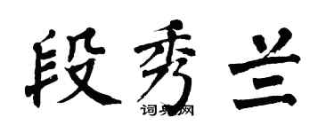 翁闓運段秀蘭楷書個性簽名怎么寫