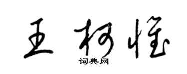梁錦英王柯惟草書個性簽名怎么寫
