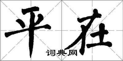 翁闓運平在楷書怎么寫