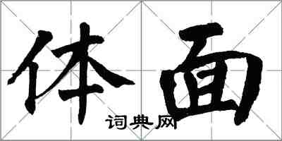 翁闓運體面楷書怎么寫