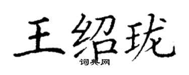 丁謙王紹瓏楷書個性簽名怎么寫