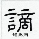 林少明寫的硬筆隸書謫