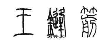 陳墨王鋒箭篆書個性簽名怎么寫