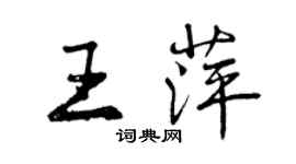 曾慶福王萍行書個性簽名怎么寫