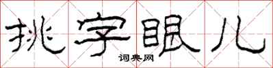 柯春海挑字眼兒隸書怎么寫