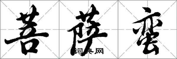 胡問遂菩薩蠻行書怎么寫