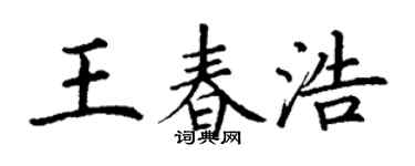 丁謙王春浩楷書個性簽名怎么寫