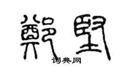 陳聲遠鄭堅篆書個性簽名怎么寫