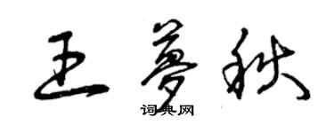 曾慶福王夢秋草書個性簽名怎么寫