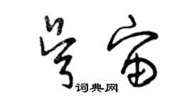 曾慶福吳宙草書個性簽名怎么寫