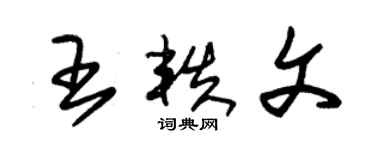 朱錫榮王軼文草書個性簽名怎么寫