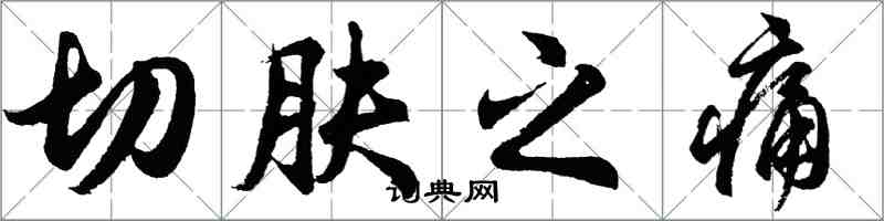 胡問遂切膚之痛行書怎么寫