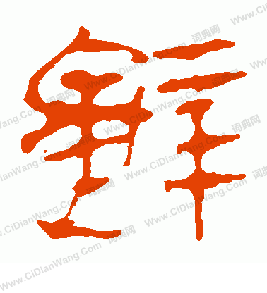 馬王堆帛書寫的辭