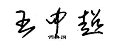 朱錫榮王中超草書個性簽名怎么寫