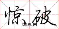 荊霄鵬驚破行書怎么寫