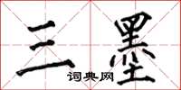 何伯昌三墨楷書怎么寫
