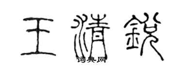 陳聲遠王清銳篆書個性簽名怎么寫
