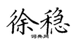 丁謙徐穩楷書個性簽名怎么寫