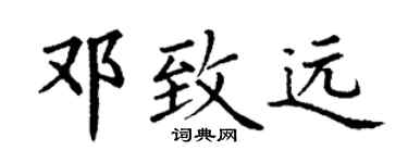 丁謙鄧致遠楷書個性簽名怎么寫