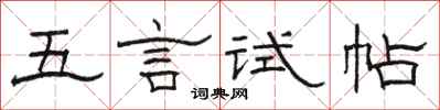 駱恆光五言試帖隸書怎么寫