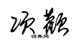 朱錫榮項顴草書個性簽名怎么寫