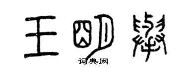 曾慶福王明舉篆書個性簽名怎么寫