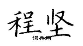 丁謙程堅楷書個性簽名怎么寫