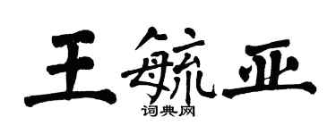 翁闓運王毓亞楷書個性簽名怎么寫