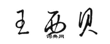 駱恆光王西貝草書個性簽名怎么寫