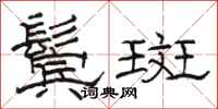 駱恆光鬢斑隸書怎么寫
