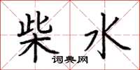 荊霄鵬柴水楷書怎么寫