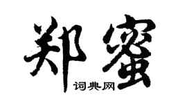 胡問遂鄭蜜行書個性簽名怎么寫