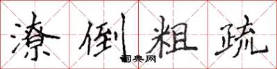 侯登峰潦倒粗疏楷書怎么寫