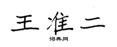 袁強王準二楷書個性簽名怎么寫