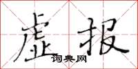 黃華生虛報楷書怎么寫