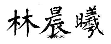 翁闓運林晨曦楷書個性簽名怎么寫