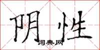 侯登峰陰性楷書怎么寫