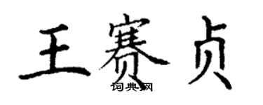 丁謙王賽貞楷書個性簽名怎么寫