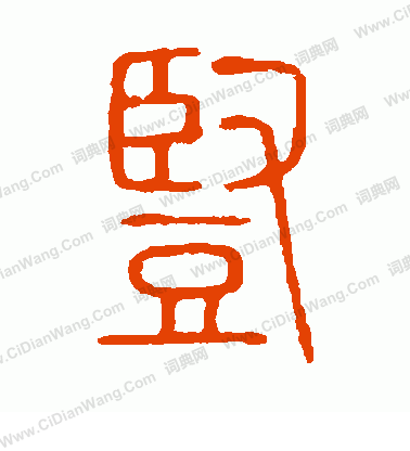 說文解字寫的豎